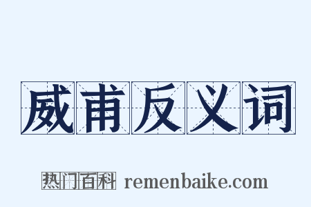 威甫反义词是什么意思的图片